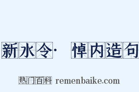 新水令·悼内造句是什么意思的图片